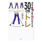 Yahoo! Yahoo!ショッピング(ヤフー ショッピング)ゴルフ歴わずか！１年で７０台に突入できる３０ｃｍトレ／大塚友広