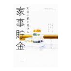 明日の私を助ける家事貯金／河内智美