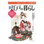 江戸の暮らし／山本博文
