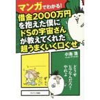 マンガでわかる！借金２０００万円を抱えた僕にドＳの宇宙さんが教えてくれた超うまくいく口ぐせ／小池浩（心霊研究）