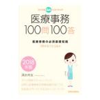 Yahoo! Yahoo!ショッピング(ヤフー ショッピング)医療事務１００問１００答 ２０１８年版／清水祥友