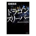 ドラゴンスリーパー/長崎尚志