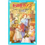 炉辺荘のアン／ＭｏｎｔｇｏｍｅｒｙＬｕｃｙ Ｍａｕｄｅ