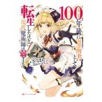 １００年後に魔術書と