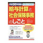 Yahoo! Yahoo!ショッピング(ヤフー ショッピング)やさしくわかる給与計算と社会保険事務のしごと 平成３０年度版／北村庄吾