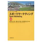 スポーツマーケティング／原田宗彦