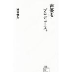 声優をプロデュース。／納谷僚介