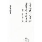 ミライのつくり方2020−2045/GOROman