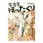 Yahoo! Yahoo!ショッピング(ヤフー ショッピング)居酒屋ぼったくり 2／秋川滝美