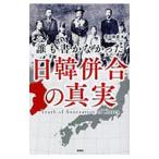 誰も書かなかった日韓併合の真実／豊田隆雄