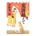 荒波越えて／倉阪鬼一郎