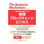 新事業企画・起業のための実践ブロックチェーン・ビジネス／ブロックチェーンハブ