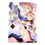 賭博師は祈らない 4／周藤蓮