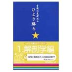 Yahoo! Yahoo!ショッピング(ヤフー ショッピング)看護の基礎固めひとり勝ち １ 解剖学編／浅本憲【監修】