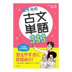 望月光の古文単語３３３／望月光