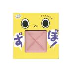 ずぼ！ いたずらＢＯＯＫ／さかざきちはる