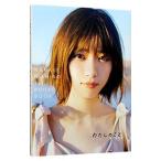 わたしのこと−西野七瀬１ｓｔフォトブック