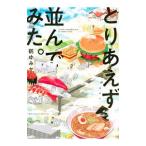 とりあえず並んでみた。／鶴ゆみか