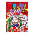 コロッケ！ ＦＧＶｅｒ．／樫本学�