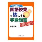 国語授業を核にする学級経営／竹岡正和