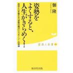Yahoo! Yahoo!ショッピング(ヤフー ショッピング)姿勢をよくすると、人生がきらめく！／佃隆