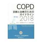 Yahoo! Yahoo!ショッピング(ヤフー ショッピング)ＣＯＰＤ〈慢性閉塞性肺疾患〉診断と治療のためのガイドライン／日本呼吸器学会