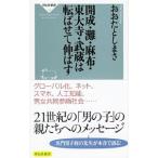 Yahoo! Yahoo!ショッピング(ヤフー ショッピング)開成・灘・麻布・東大寺・武蔵は転ばせて伸ばす／太田敏正