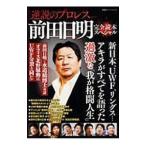 前田日明完全読本スペシャル／双葉社