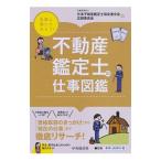 不動産鑑定士の仕事図鑑／日本不動産鑑定士協会連合会