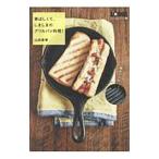 Yahoo! Yahoo!ショッピング(ヤフー ショッピング)香ばしくて、しましまのグリルパン料理！／山田英季