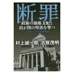 断罪／村上誠一郎