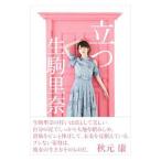 立つ／生駒里奈