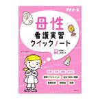 母性看護実習クイックノート／上敷領正子