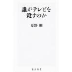 Yahoo! Yahoo!ショッピング(ヤフー ショッピング)誰がテレビを殺すのか／夏野剛