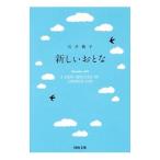 新しいおとな／石井桃子