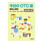 今日のＯＴＣ薬／中島恵美