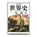 世界史一気読み／文芸春秋