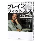 Yahoo! Yahoo!ショッピング(ヤフー ショッピング)ブレインフィットネスバイブル／高山雅行