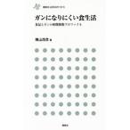 Yahoo! Yahoo!ショッピング(ヤフー ショッピング)ガンになりにくい食生活／横山茂彦