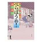 べらぼうめ！／金子成人