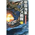 帝国海軍イージス戦隊 ３／林譲治（１９６２〜）