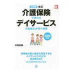 Yahoo! Yahoo!ショッピング(ヤフー ショッピング)改正介護保険で変わるデイサービスの最新生き残り戦略 ２０１８年度／中尾浩康
