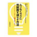 Yahoo! Yahoo!ショッピング(ヤフー ショッピング)ムリなくラクに光熱費を減らす方法／吉田康浩（１９６４〜）