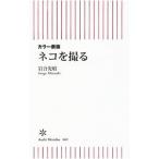 Yahoo! Yahoo!ショッピング(ヤフー ショッピング)ネコを撮る／岩合光昭