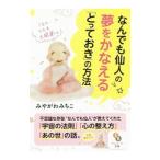 Yahoo! Yahoo!ショッピング(ヤフー ショッピング)なんでも仙人の夢をかなえる「とっておき」の方法／みやがわみちこ