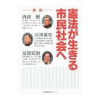 憲法が生きる市民社会へ／内田樹