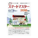 スマートマスター ２０１８年版／家電製品協会