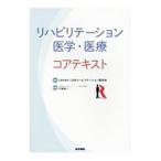 Yahoo! Yahoo!ショッピング(ヤフー ショッピング)リハビリテーション医学・医療コアテキスト／日本リハビリテーション医学会