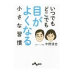 Yahoo! Yahoo!ショッピング(ヤフー ショッピング)いつでもどこでも目がよくなる小さな習慣／今野清志