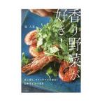 香り野菜が好き！／堤人美